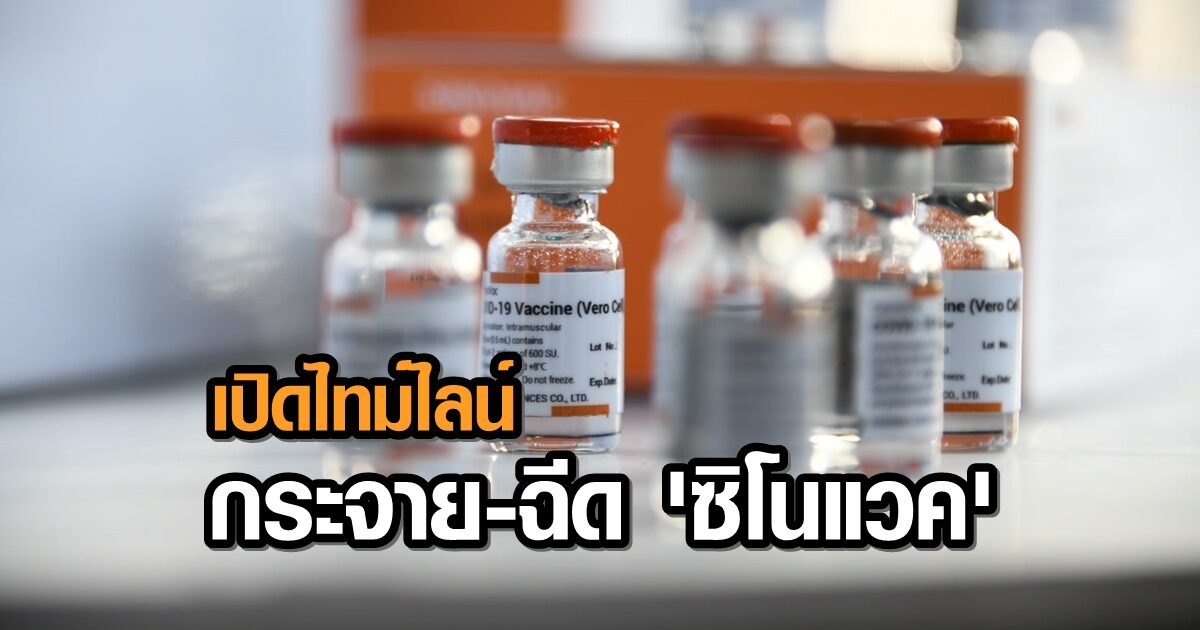 เปิดไทม์ไลน์ 'กระจาย-ฉีด' วัคซีนโควิด-19 ซิโนแวค 2 แสนโดส