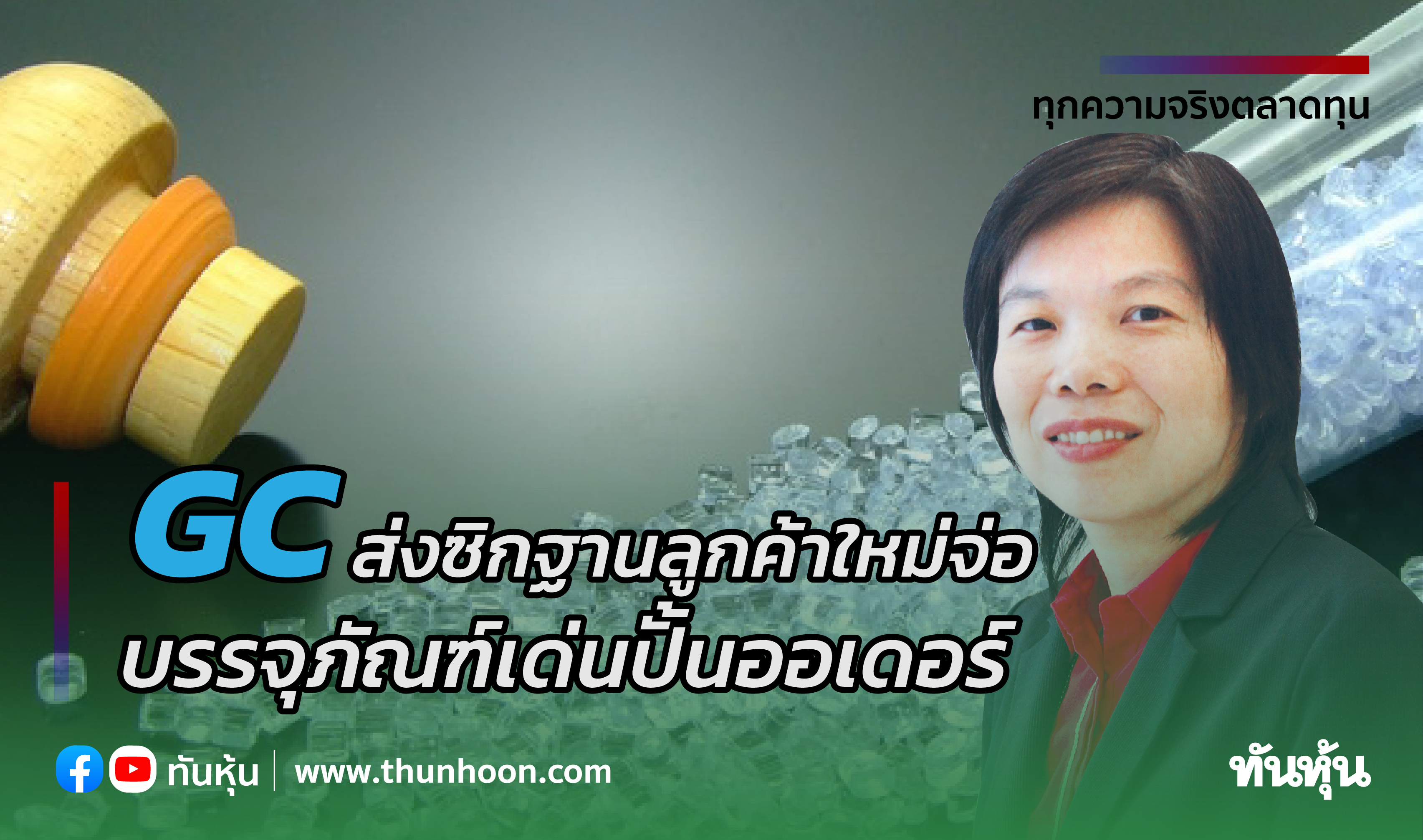 GCส่งซิกฐานลูกค้าใหม่จ่อ บรรจุภัณฑ์เด่นปั้นออเดอร์