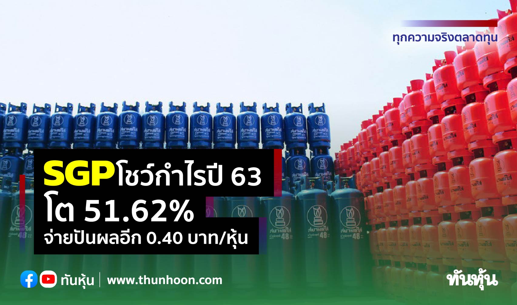 SGP โชว์กำไรปี 63 โต 51.62% จ่ายปันผลอีก 0.40 บาท/หุ้น
