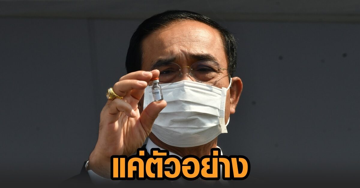 รองโฆษก รบ.แจงดราม่า 'บิ๊กตู่' พร้อมรัฐมนตรี ถือขวดวัคซีน ยันเป็นแค่ตัวอย่างถ่ายรูปโชว์