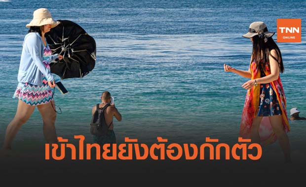 ศปก.ศบค.ระบุต่างชาติเข้าไทยยังต้องกักตัว แม้ฉีดวัคซีนโควิดแล้ว