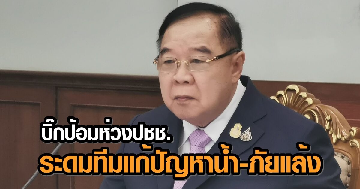 ‘บิ๊กป้อม’ ห่วงปชช. ระดมทีมงานวางแผน แก้ภัยแล้ง น้ำท่วม น้ำเค็ม ระยะยาวอย่างยั่งยืน