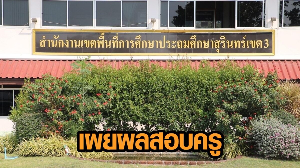 ผอ.เขต 3 เผยผลสอบ พบครูประถมทำอนาจารเด็กถึง 16 คน เตรียมฟันวินัยร้ายแรง