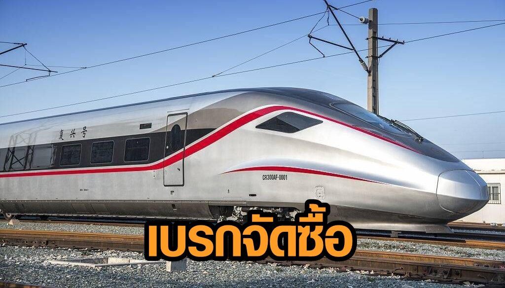 ร.ฟ.ท. เบรกจัดซื้อจัดจ้างก่อสร้างรถไฟไทย-จีน 3-1 หลังศาลปกครองมีคำสั่งทุเลา