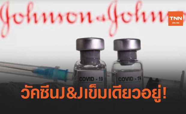 วัคซีนโควิด Johnson & Johnson เข็มเดียวอยู่?