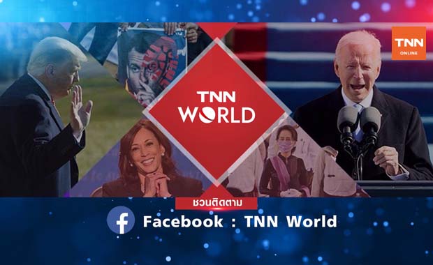 TNNช่อง16 เพิ่มช่องทางใหม่ กับ  เพจ TNN world "เจาะลึกรอบโลก"