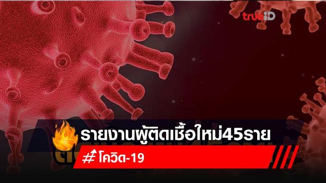 โควิดไทยวันนี้ พบติดเชื้อใหม่ 45 ราย เหลือรักษาใน รพ. 774 ราย โควิดไทยวันนี้ พบติดเชื้อใหม่ 45 ราย เหลือรักษาใน รพ. 774 ราย
