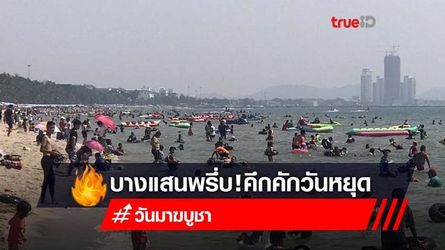บางแสนพรึบ! นทท.แห่เที่ยวหยุดยาว ชมแลนด์มาร์คแพ3จุด ด้านแม่ค้าปลื้มรายได้เพิ่ม บางแสนพรึบ! นทท.แห่เที่ยวหยุดยาว ชมแลนด์มาร์คแพ3จุด ด้านแม่ค้าปลื้มรายได้เพิ่ม