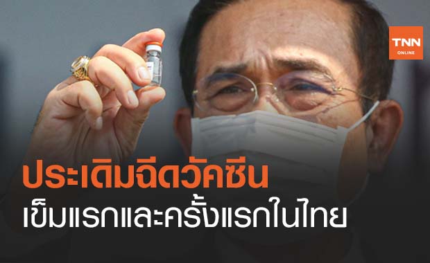 นายกฯเตรียมฉีดวัคซีนโควิด 28 ก.พ.นี้ ประเดิมเข็มแรกและครั้งแรกในไทย