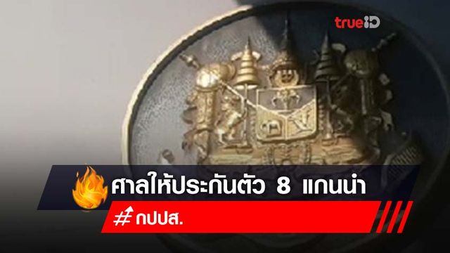 ศาลให้ประกันตัว 8 แกนนำกปปส. ห้ามออกนอกปท. ศาลให้ประกันตัว 8 แกนนำกปปส. ห้ามออกนอกปท.