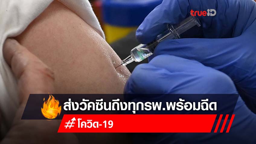 ข่าวดีของคนไทย วัคซีนโควิดซิโนแวค พร้อมจัดส่งให้โรงพยาบาลทุกแห่ง