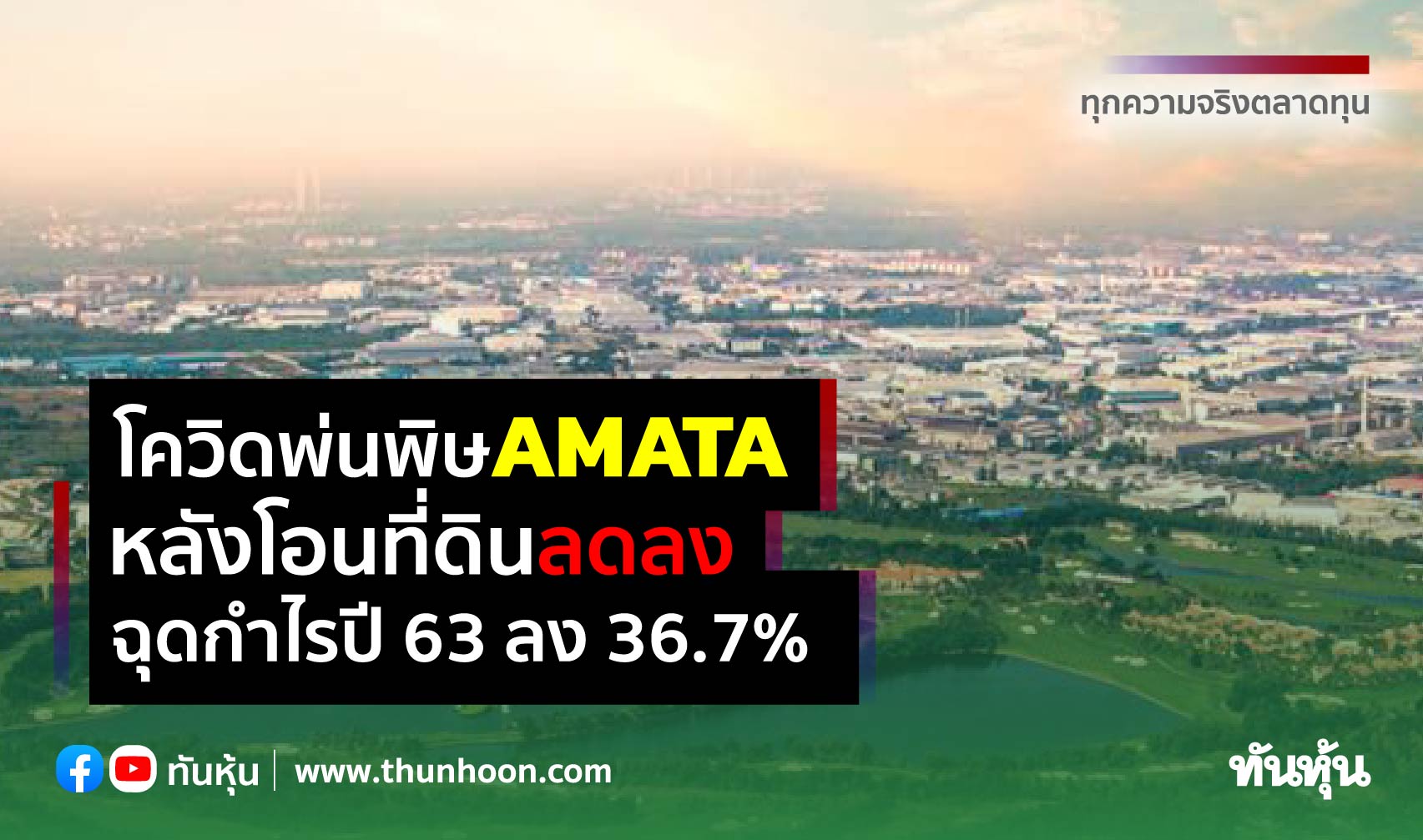 AMATA กำไรปี 63 ลด 36.7% โอนที่ดินน้อยลง, ปันผลอีก 0.20 บาท