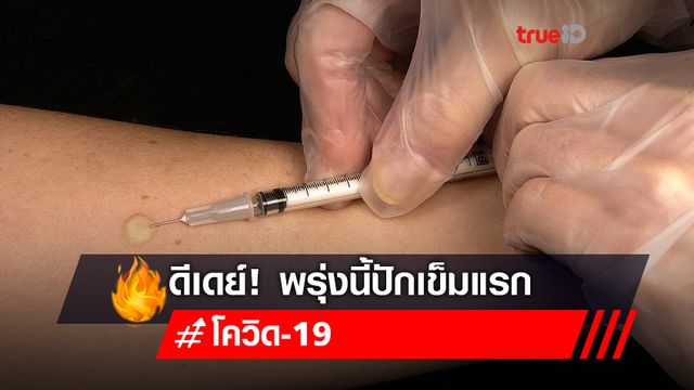 ดีเดย์! พรุ่งนี้วันแรก วัคซีนปักแขนคนไทย "นายกฯ"ไปเป็นประธาน แต่ไม่ฉีด ดีเดย์! พรุ่งนี้วันแรก วัคซีนปักแขนคนไทย "นายกฯ"ไปเป็นประธาน แต่ไม่ฉีด