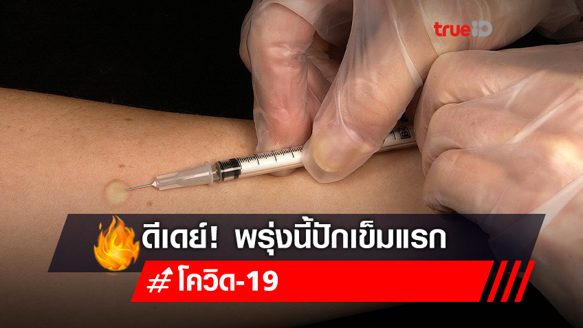 ดีเดย์! พรุ่งนี้วันแรก วัคซีนปักแขนคนไทย "นายกฯ"ไปเป็นประธาน แต่ไม่ฉีด