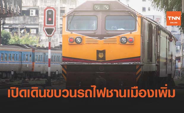 เช็กที่นี่! เปิดเดินขบวนรถไฟชานเมืองเพิ่ม 14 ขบวน เริ่ม 1 มี.ค.