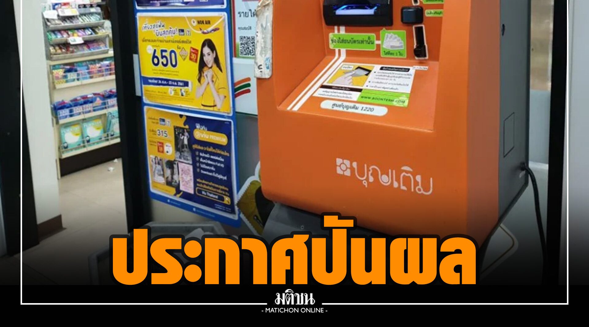 ตู้บุญเติม ประกาศปันผล 0.3 บาท เปิดตัว 'Mini ATM'