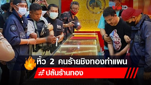 ไม่ทันได้ใช้เงิน! หิ้ว 2 คนร้ายชิงทองทำแผน รับตกงาน-ติดหนี้ยา เค้นสอบทองที่หาย ไม่ทันได้ใช้เงิน! หิ้ว 2 คนร้ายชิงทองทำแผน รับตกงาน-ติดหนี้ยา เค้นสอบทองที่หาย