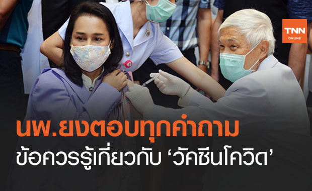 นพ.ยงตอบทุกข้อสงสัย ‘วัคซีนโควิด 19’ ที่คนไทยควรรู้