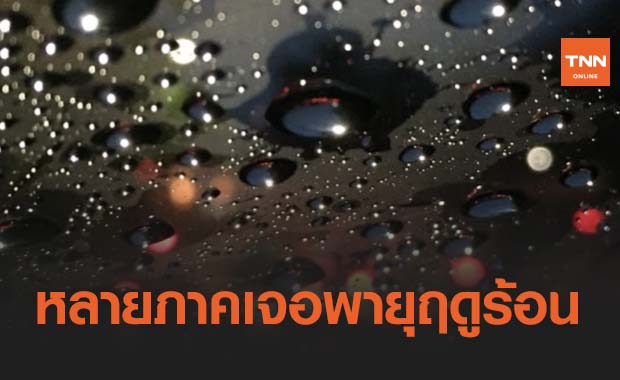 สภาพอากาศ โดย กรมอุตุนิยมวิทยา ประจำวันที่ 3 มี.ค.64