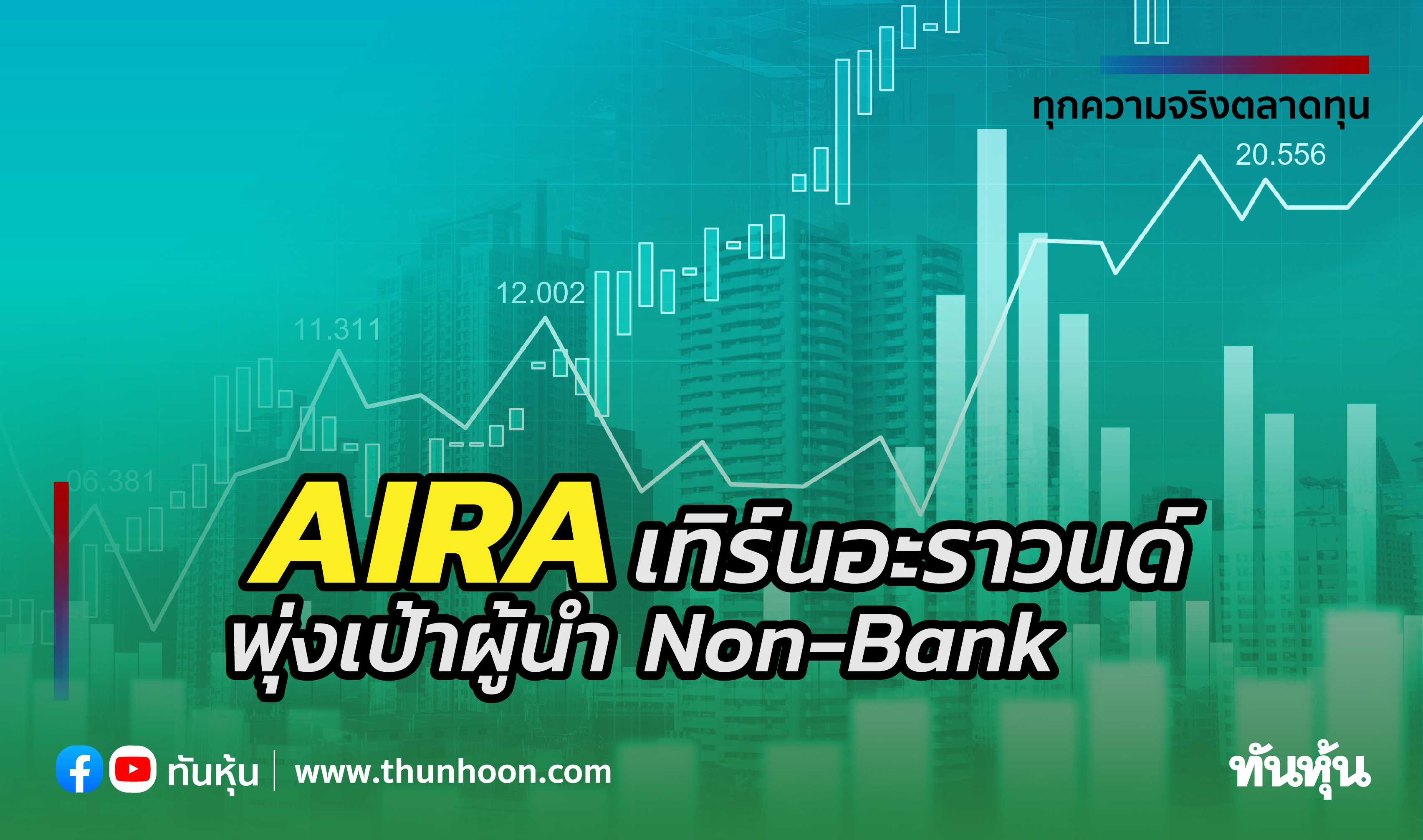AIRAเทิร์นอะราวด์ เป้าผู้นำNon-Bank