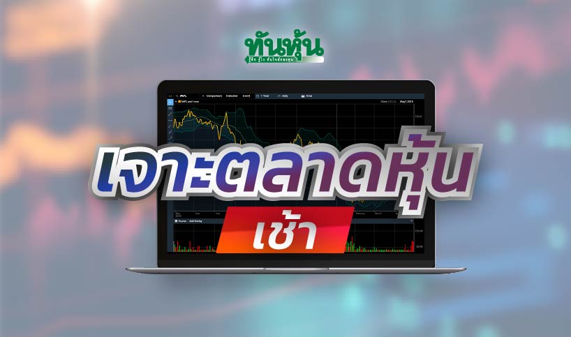 หุ้นไทยคาดแกว่งขึ้นกรอบแคบ มีโอกาสเกิด Technical Rebound