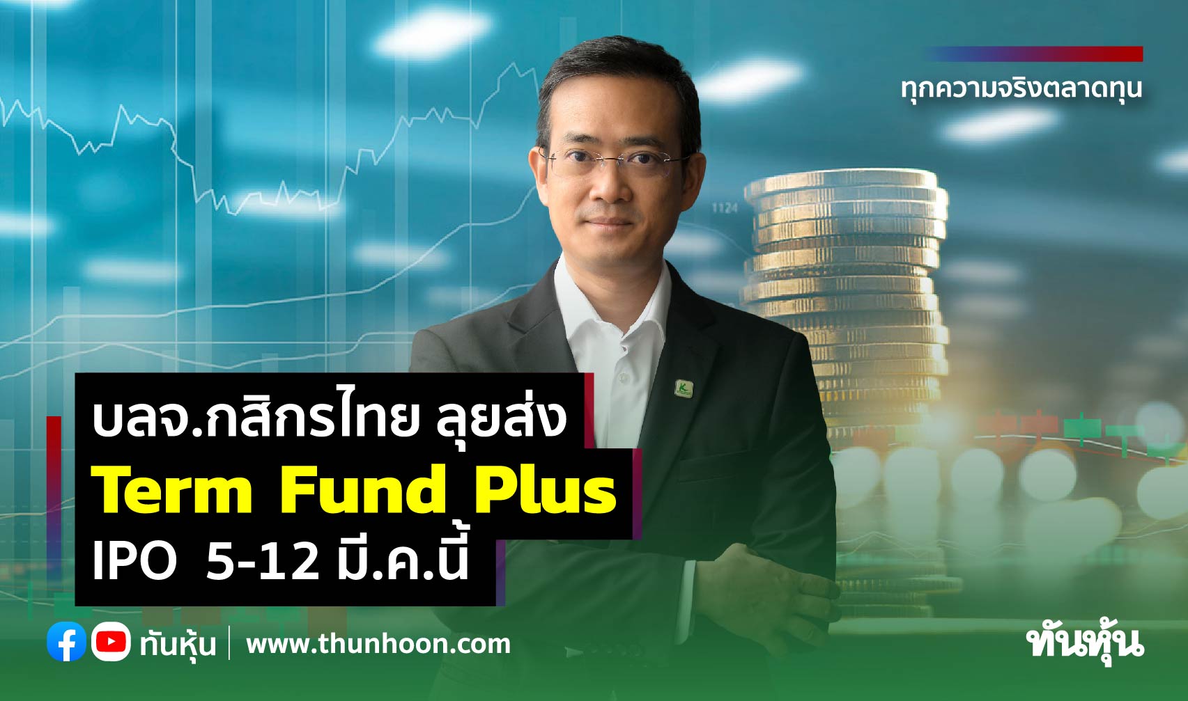 บลจ.กสิกรไทย ส่ง Term Fund Plus ลงทุน 1 ปี