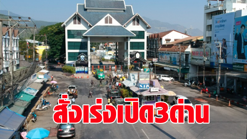 นายกฯ สั่งเร่งเปิด 3 ด่านไทย-ลาว โดยเร็ว เพิ่มการส่งออกสินค้ามากขึ้น