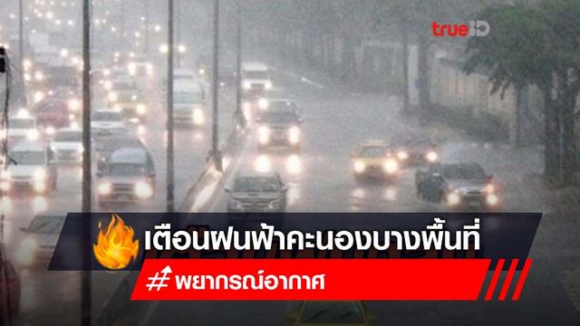 เตือนระวังอันตรายจากฝนฟ้าคะนองและลมกระโชกแรง เตือนระวังอันตรายจากฝนฟ้าคะนองและลมกระโชกแรง