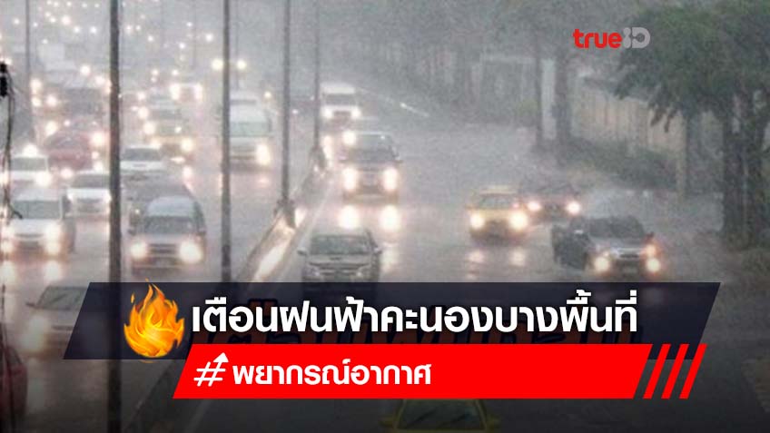 เตือนระวังอันตรายจากฝนฟ้าคะนองและลมกระโชกแรง