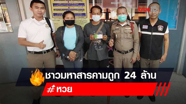 พลิกชีวิต! ชาวมหาสารคามถูกรางวัลที่ 1 ถึง 4 ใบได้ 24 ล้าน ญาติเผยที่ผ่านชีวิตลำบากมาก พลิกชีวิต! ชาวมหาสารคามถูกรางวัลที่ 1 ถึง 4 ใบได้ 24 ล้าน ญาติเผยที่ผ่านชีวิตลำบากมาก