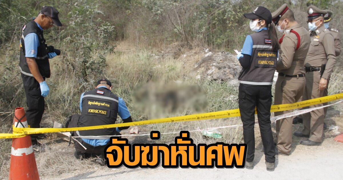 จับแล้ว ผู้ต้องสงสัยฆ่าหันศพแยกชิ้นส่วนทิ้งอำพราง อ้างแค้นถูกผู้ตายทำร้ายร่างกายบ่อยครั้ง