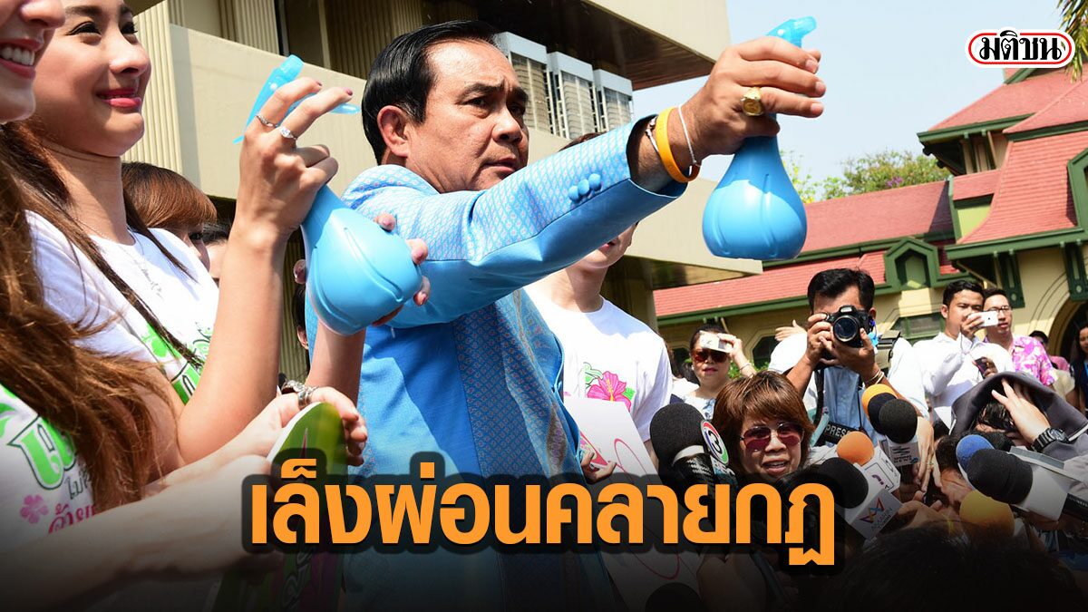 บิ๊กตู่อยากให้ของขวัญสงกรานต์คนไทย จ่อคลายพรก.ฉุกเฉิน พร้อมเล็งยกเลิกใน2-3เดือน