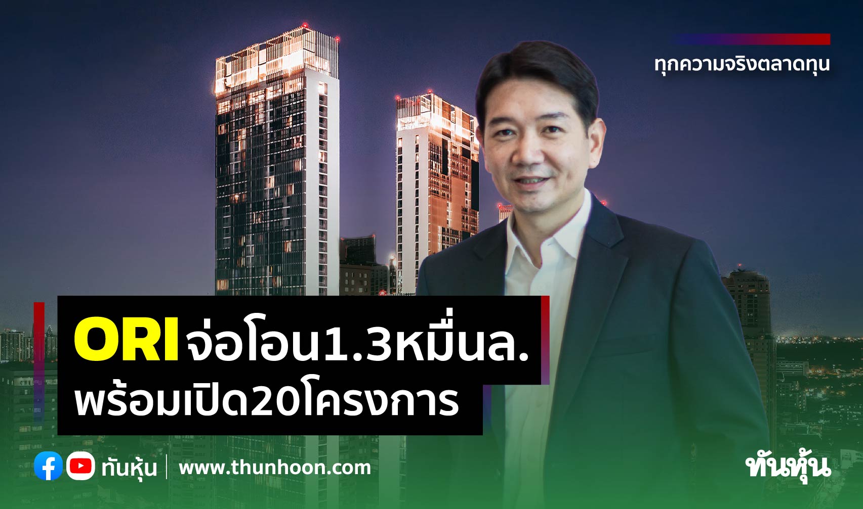 ORIจ่อโอน1.3หมื่นล. พร้อมเปิด20โครงการ