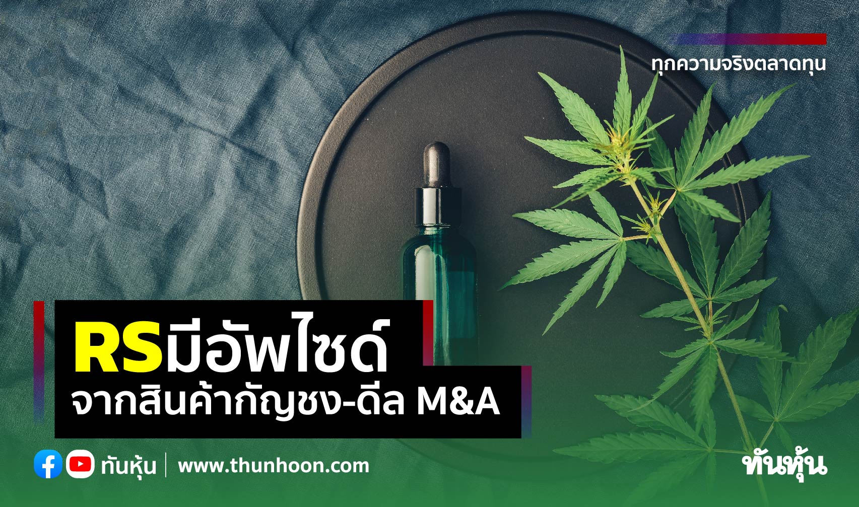 จับตา RS มีอัพไซด์ จากสินค้ากัญชง-ดีล M&A