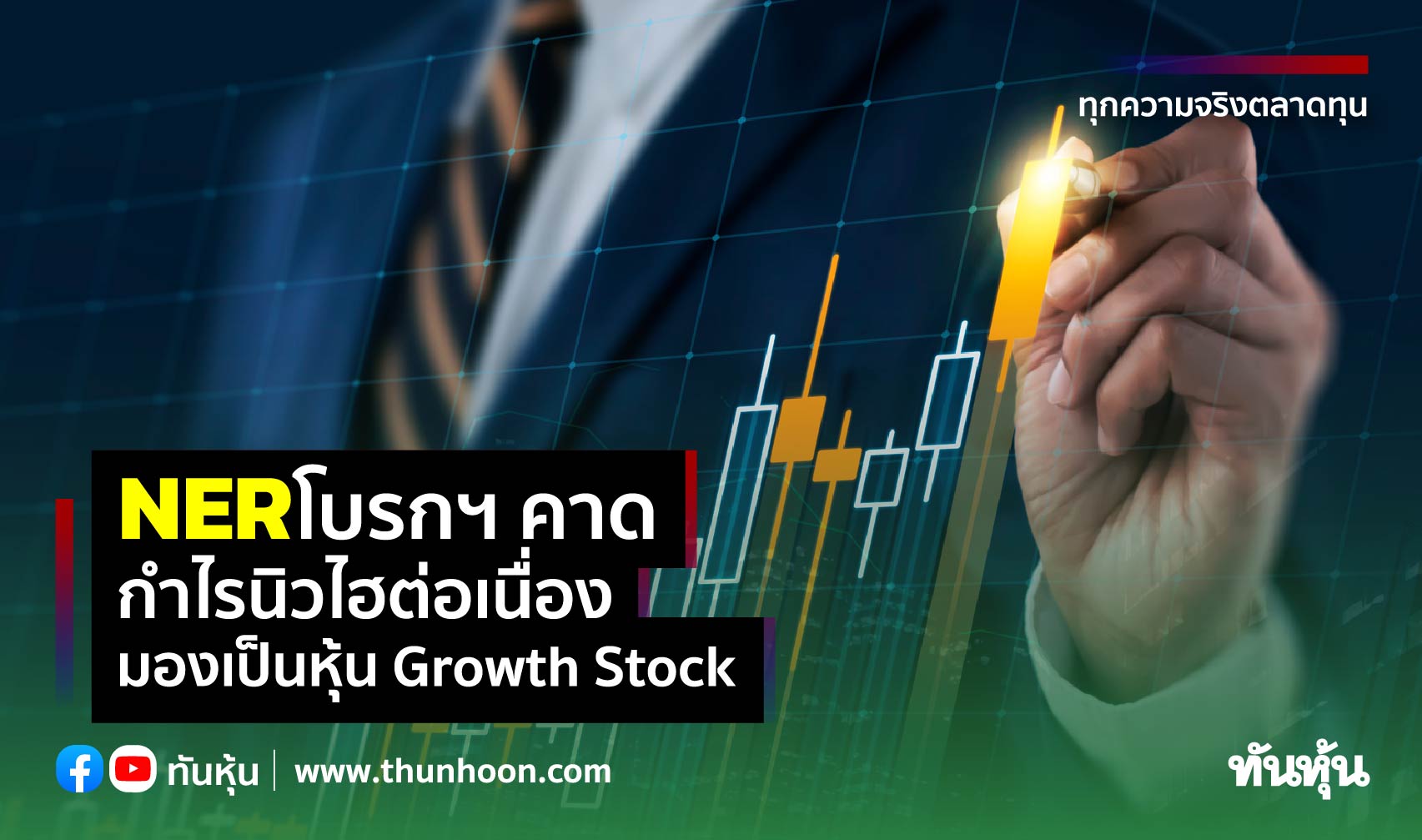 NER โบรกฯ คาดกำไรนิวไฮต่อเนื่อง, มองเป็นหุ้น Growth Stock