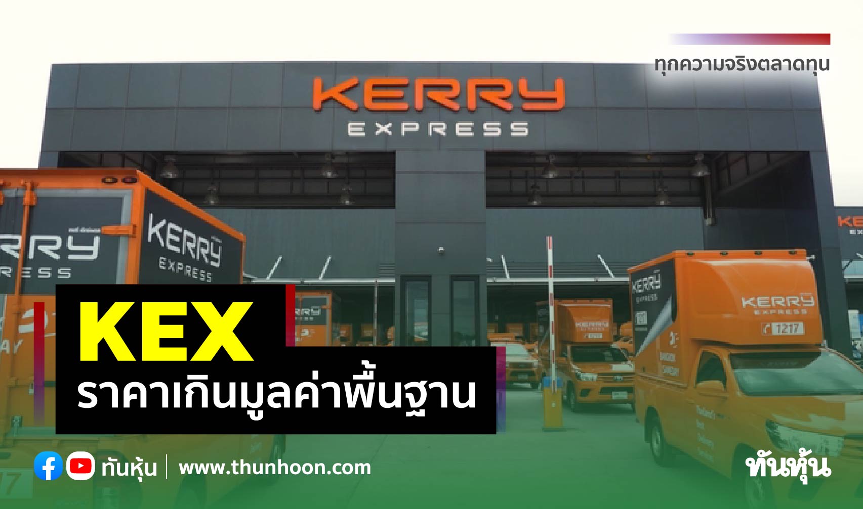 KEX ราคาเกินพื้นฐาน โบรกแนะ Switch-รอจังหวะซื้อใหม่