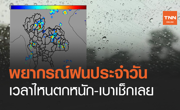 พยากรณ์ฝนประจำวัน ช่วงเวลาไหนตกหนัก-เบาเช็กเลย!