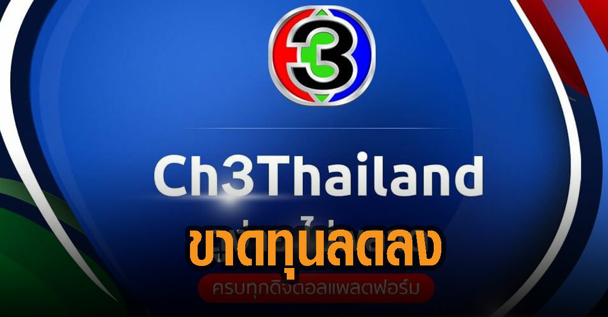 ช่อง 3 เผยผลประกอบการขาดทุนปี 63 ลดลงจาก 62 เกือบ 200ล้านบาท