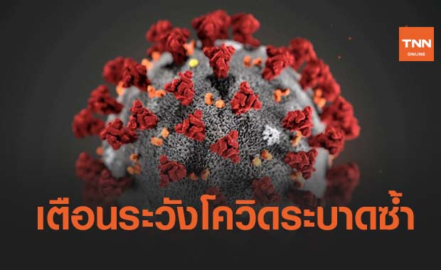 เตือนหากไทยเร่งเปิดประเทศ ไม่ระวังให้ดีจะนำไปสู่หายนะโควิดระบาดซ้ำ