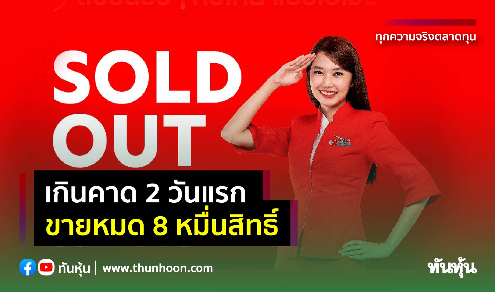 AAV เผย"ตั๋วบินรัวๆ ทั่วไทย" ขายหมด 8 หมื่นสิทธิ์ใน 2 วัน