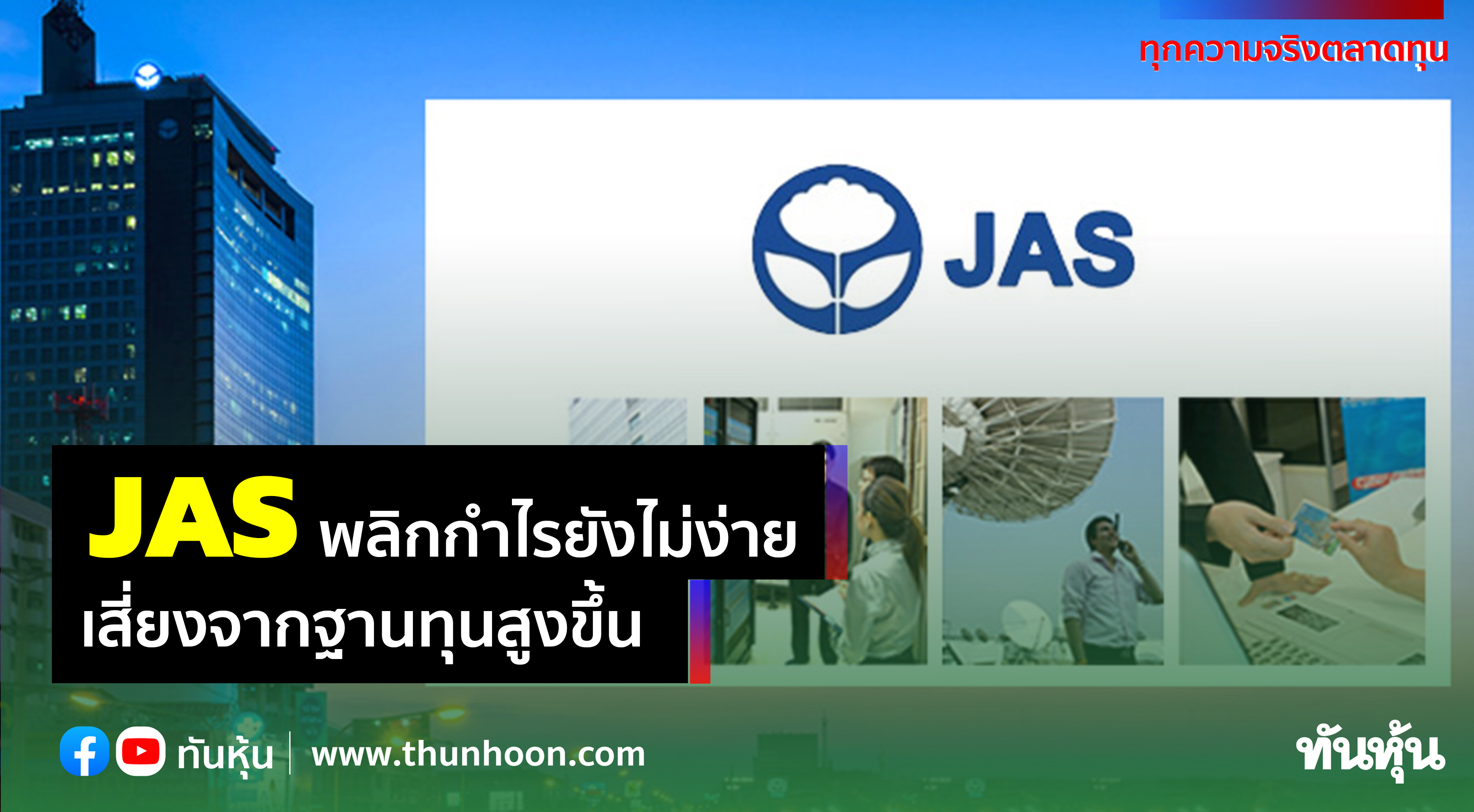 JAS พลิกกำไรยังไม่ง่าย เสี่ยงจากฐานทุนสูงขึ้น