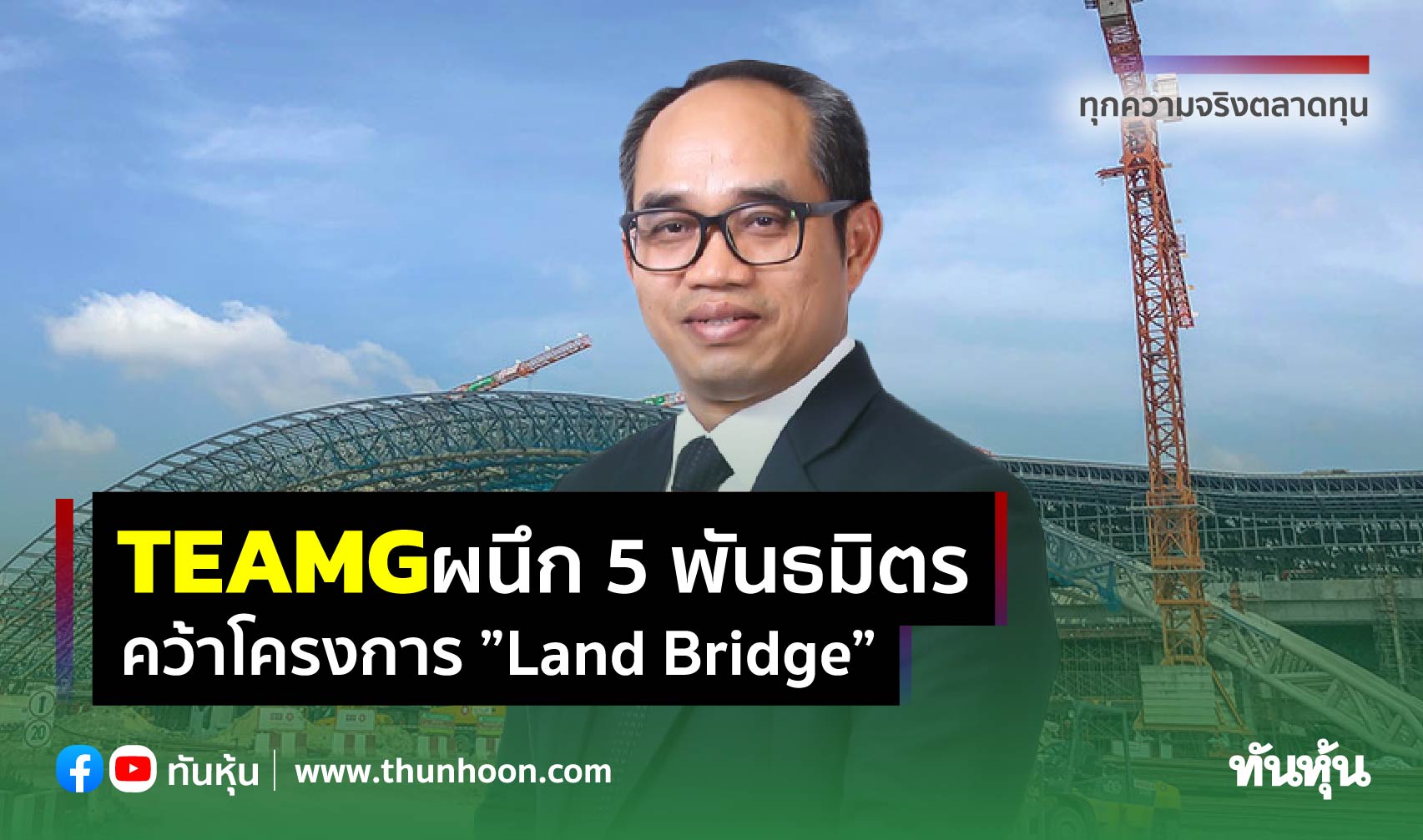 “TEAMG” ผนึก 5 พันธมิตร คว้าโครงการ ”Land Bridge”