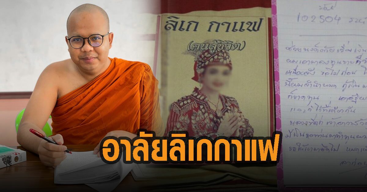 พระมหาไพรวัลย์ โพสต์ อาลัย ลิเก กาแฟ หลังเจอวิกฤตผูกคอดับ