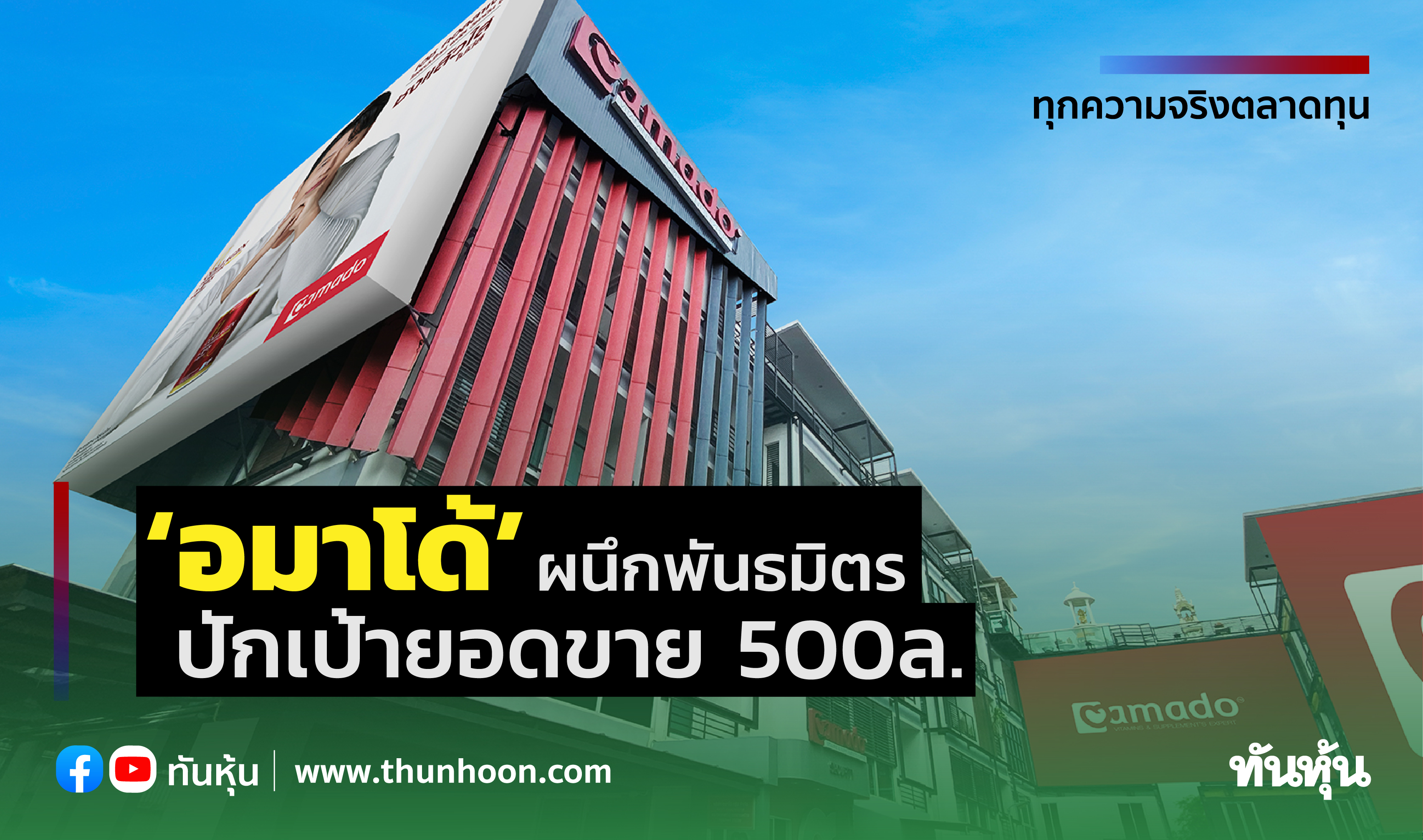 ‘อมาโด้’ผนึกพันธมิตร ปักเป้ายอดขาย500ล.