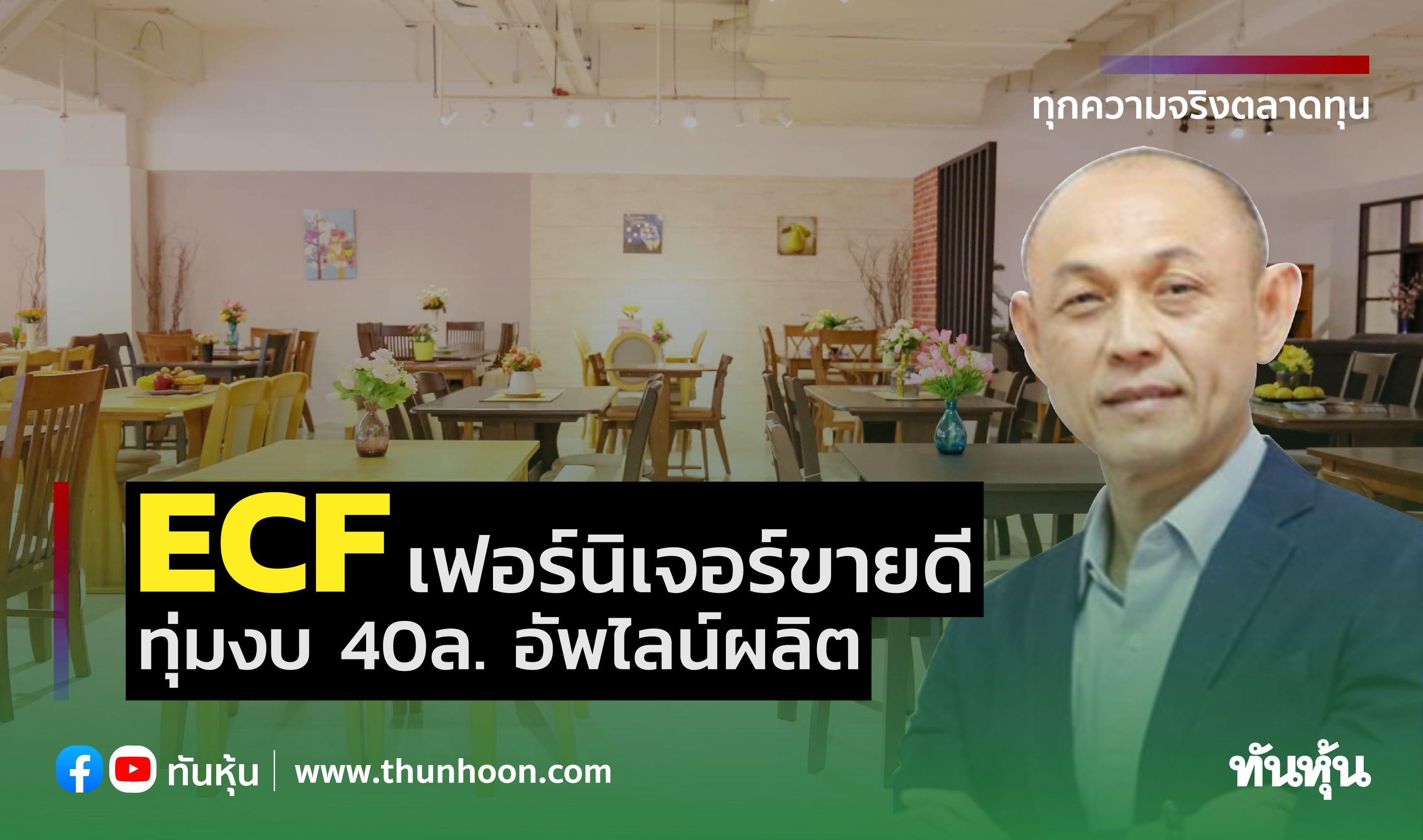 ECFเฟอร์นิเจอร์ขายดี ทุ่มงบ40ล.อัพไลน์ผลิต