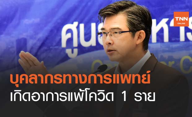 พบบุคลากรทางการแพทย์ ฉีดวัคซีนโควิดแล้วเกิดอาการแพ้ 1 ราย
