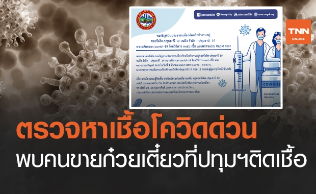 เช็กด่วน! คนขายก๋วยเตี๋ยวที่ปทุมฯติดโควิด จนท.ชวนตรวจหาเชื้อพรุ่งนี้