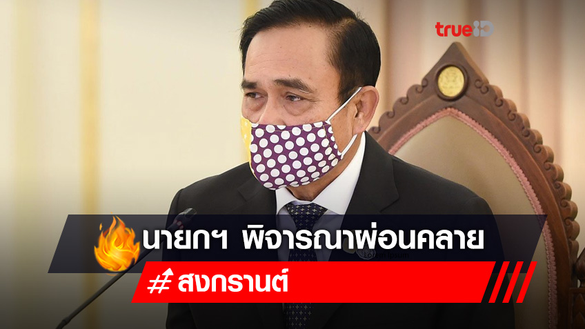 ข่าวดี นายกฯ เตรียมพิจารณาผ่อนคลายมาตรการช่วงสงกรานต์