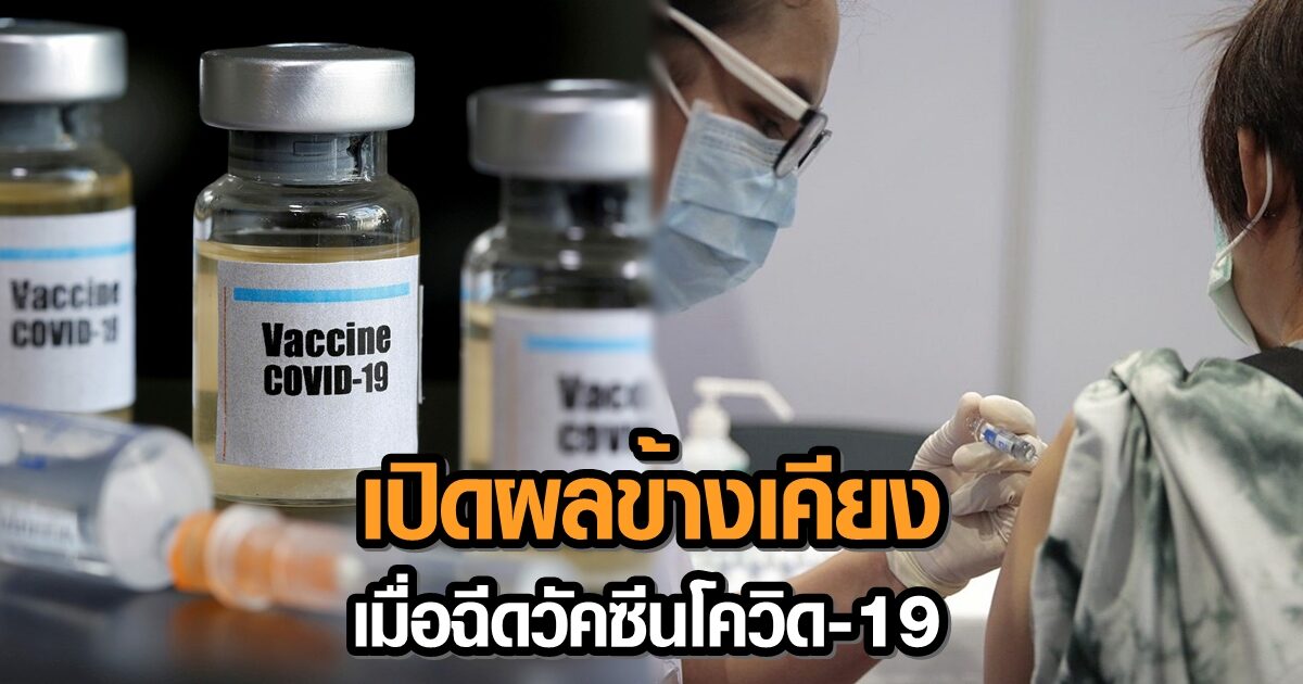 ต้องสังเกตตัวเอง! เผยอาการข้างเคียงหลังฉีดวัคซีน 'โควิด-19' มีทั้งเบาๆ จนถึงขั้นรุนแรง แนะแจ้งแพทย์ทันที