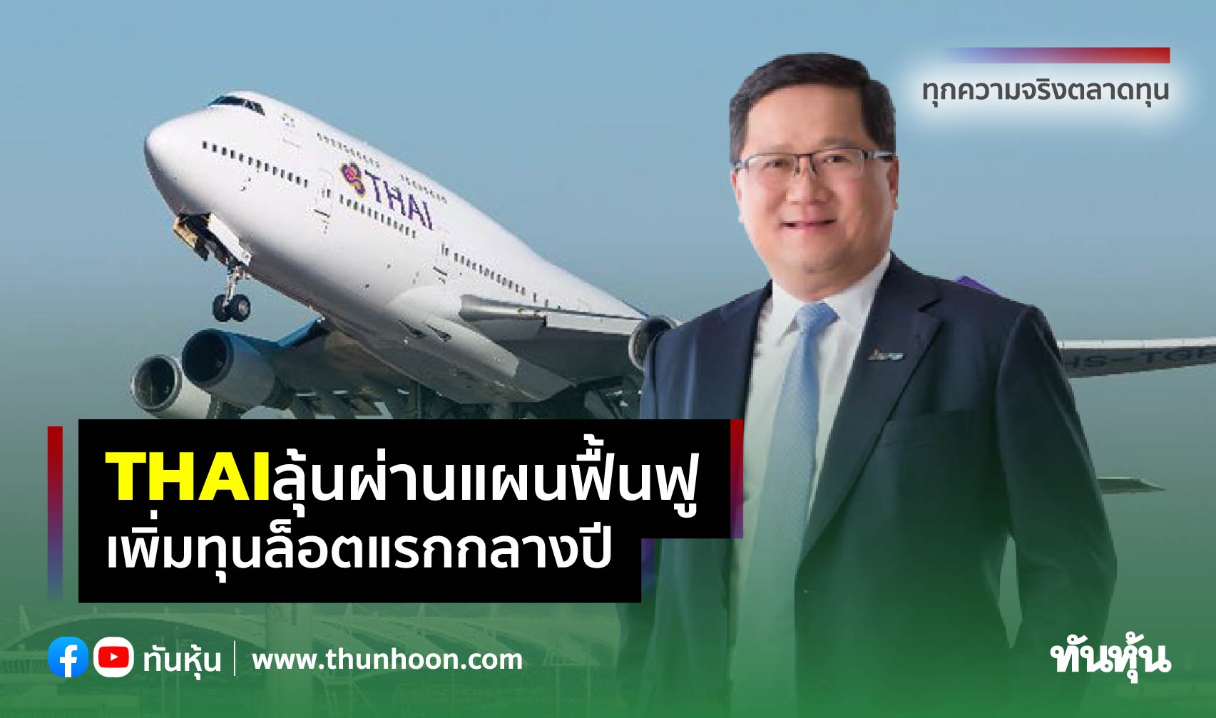 THAIลุ้นผ่านแผนฟื้นฟู เพิ่มทุนล็อตแรกกลางปี